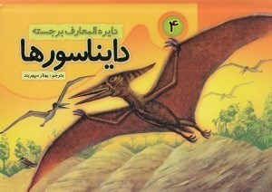 تصویر  دايرة المعارف برجسته دايناسورها 4