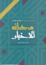 تصویر  معاني الاخبار
