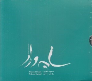 تصویر  سايه وار (سي دي)