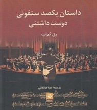 تصویر  داستان يكصد سنفوني دوست داشتني