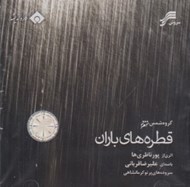 تصویر  قطره هاي باران (سي دي)