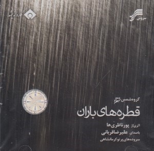 تصویر  قطره هاي باران (سي دي)