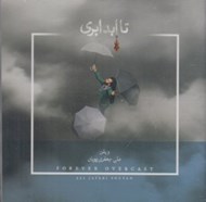 تصویر  تا ابد ابري (سي دي)