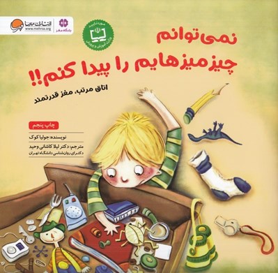تصویر  نمي توانم چيز ميز هايم را پيدا كنم!! / باشگاه مغز