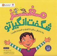 تصویر  مغز شگفت انگيز تو / باشگاه مغز