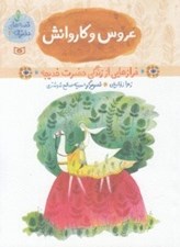 تصویر  عروس و كاروانش (فرازهايي از زندگي حضرت خديجه) / قصه هاي دخترانه 2