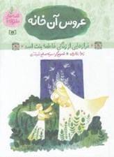 تصویر  عروس آن خانه (فرازهايي از زندگي فاطمه بنت اسد) / قصه هاي دخترانه 1