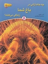 تصویر  چه جانداراني در باغ شما زندگي مي كنند؟ / زندگي پنهان 5