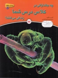 تصویر  چه جانداراني در كلاس درس شما زندگي مي كنند؟ / زندگي پنهان 6