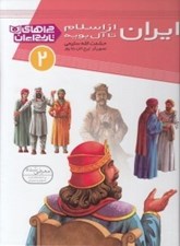 تصویر  ايران از اسلام تا آل بويه / چراهاي تاريخ ايران 2