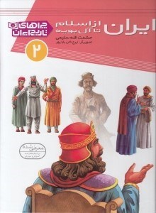 تصویر  ايران از اسلام تا آل بويه / چراهاي تاريخ ايران 2