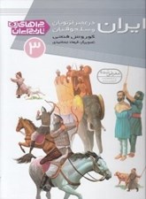 تصویر  ايران در عصر غزنويان و سلجوقيان / چراهاي تاريخ ايران 3