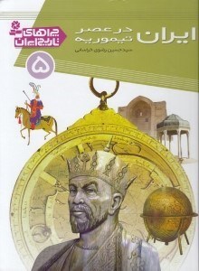تصویر  ايران در عصر تيموريه / چراهاي تاريخ ايران 5