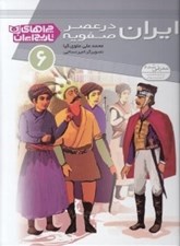 تصویر  ايران در عصر صفويه / چراهاي تاريخ ايران 6