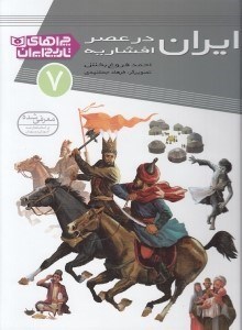 تصویر  ايران در عصر افشاريه / چراهاي تاريخ ايران 7