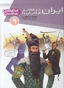 تصویر  ايران در عصر قاجاريه / چراهاي تاريخ ايران 9