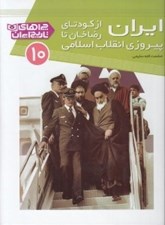 تصویر  ايران از كودتاي رضاخان تا پيروزي انقلاب اسلامي / چراهاي تاريخ ايران 10