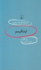 تصویر  ايدئاليسم / دانشنامه فلسفه استنفورد 92