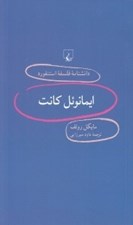تصویر  ايمانوئل كانت / دانشنامه فلسفه استنفورد 93