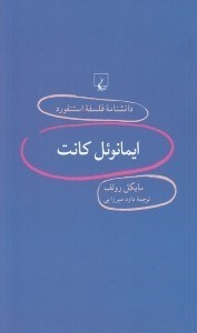 تصویر  ايمانوئل كانت / دانشنامه فلسفه استنفورد 93
