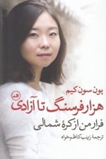 تصویر  هزاران فرسنگ تا آزادي (فرار من از كره شمالي)