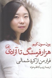 تصویر  هزاران فرسنگ تا آزادي (فرار من از كره شمالي)