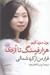 تصویر  هزاران فرسنگ تا آزادي (فرار من از كره شمالي)