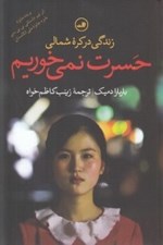 تصویر  حسرت نمي خوريم (زندگي در كره شمالي)