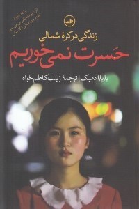 تصویر  حسرت نمي خوريم (زندگي در كره شمالي)