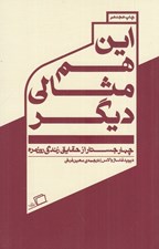 تصویر  اين هم مثالي ديگر (چهار جستار از حقايق زندگي روزمره)