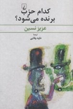 تصویر  كدام حزب برنده مي شود؟