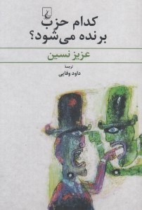 تصویر  كدام حزب برنده مي شود؟