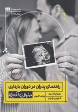 تصویر  راهنماي پدران در دوران بارداري به زبان آدميزاد
