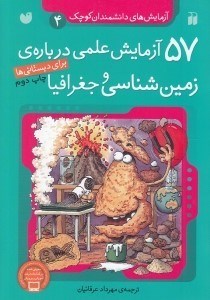 تصویر  57 آزمايش علمي درباره ي زمين شناسي و جغرافيا / آزمايش هاي دانشمندان كوچك 4