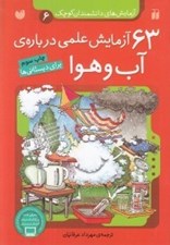 تصویر  63 آزمايش علمي درباره ي آب و هوا / آزمايش هاي دانشمندان كوچك 6