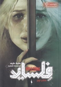 تصویر  فلسايد 1