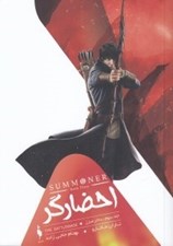 تصویر  ساحر مبارز / احضارگر 3