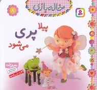 تصویر  پيلا پري مي شود / خاله بازي 8