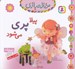 تصویر  پيلا پري مي شود / خاله بازي 8