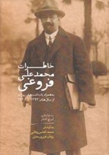 تصویر  خاطرات محمدعلي فروغي (به همراه يادداشت هاي روزانه از سال هاي 1293 تا 1320)