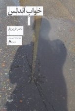 تصویر  خواب آندلس