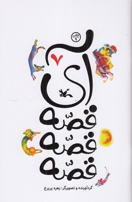 تصویر  آي قصه قصه قصه  7