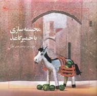 تصویر  مجسمه سازي با خمير كاغذ