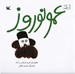 تصویر  عمو نوروز