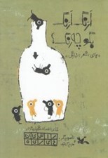 تصویر  ارنگ ارنگ بگو چه رنگ؟ / بازي شعر نمايش