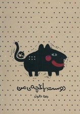 تصویر  دوست باغچه ي من