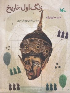 تصویر  زنگ اول: تاريخ / نمايش نامه ي نوجوانان امروز