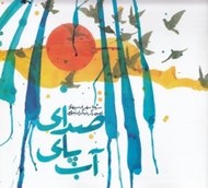 تصویر  صداي پاي آب