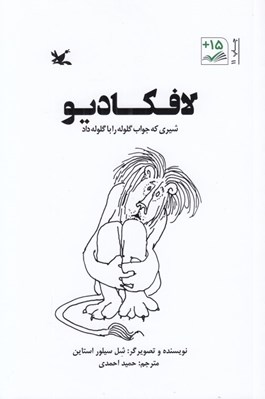 تصویر  لافكاديو (شيري كه جواب گلوله را با گلوله داد)