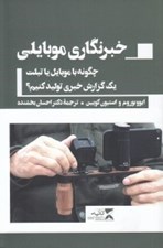 تصویر  خبرنگاري موبايلي (چگونه با موبايل يا تبلت يك گزارش خبري توليد كنيم؟)